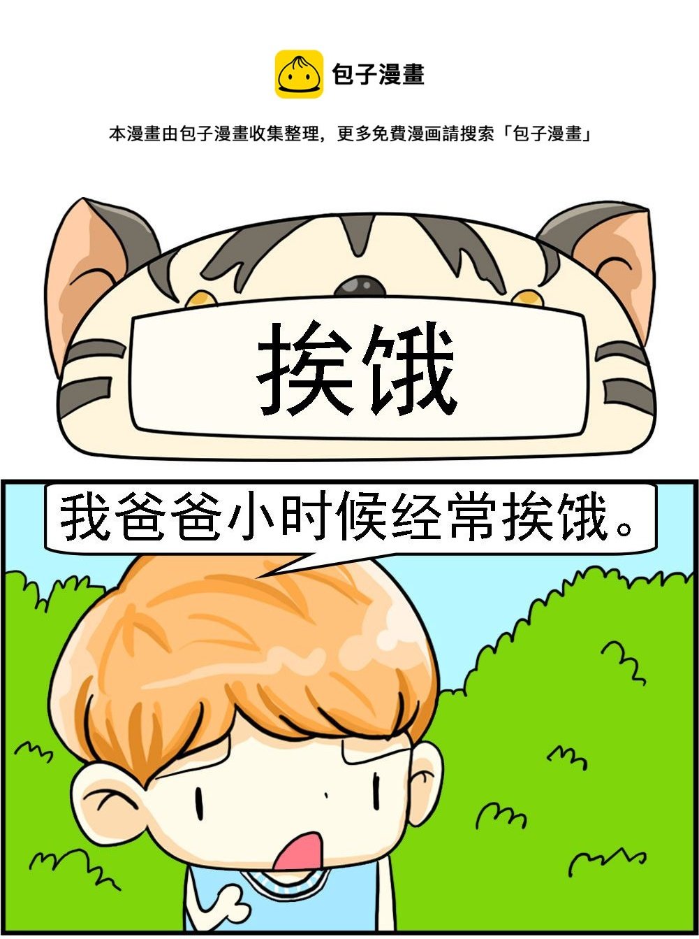 第001话 挨饿