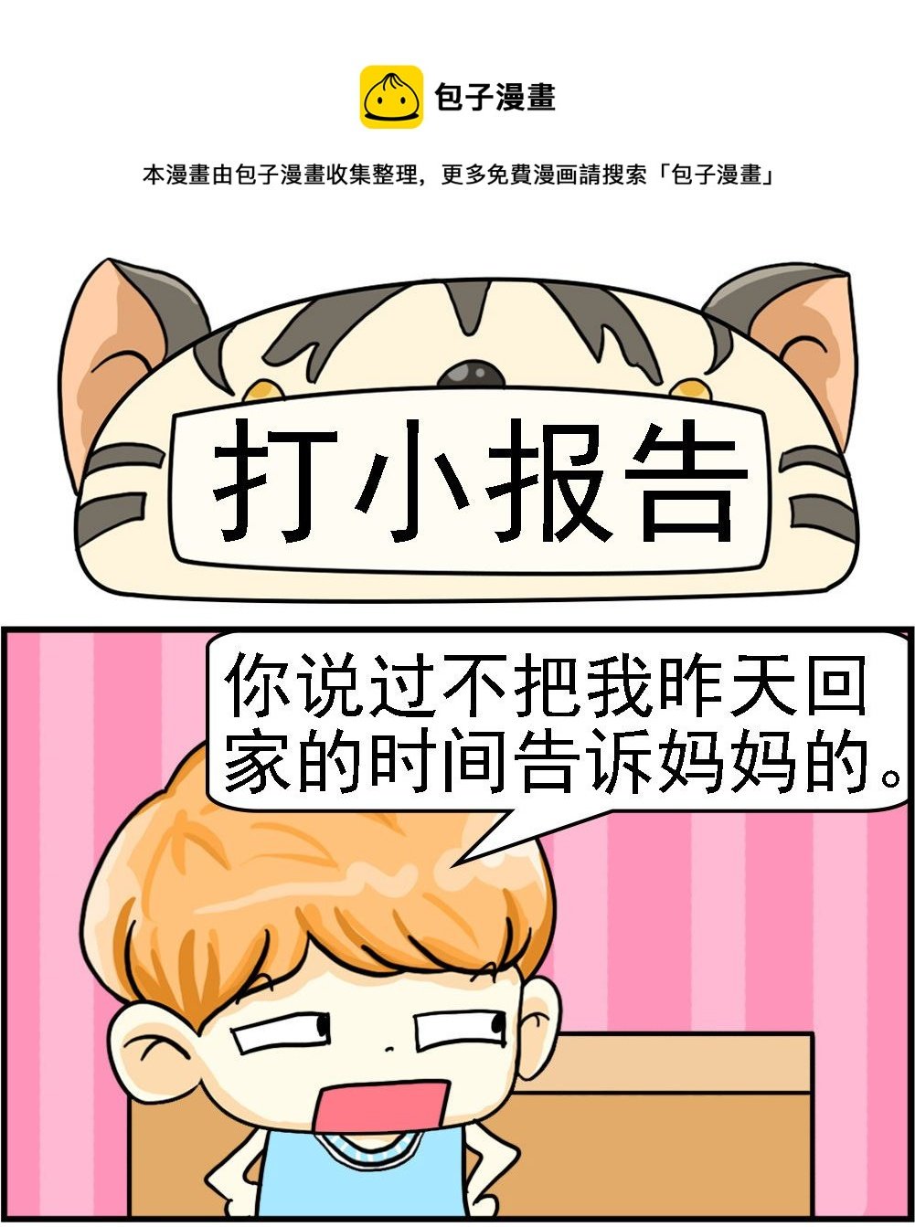 第013话 打小报告