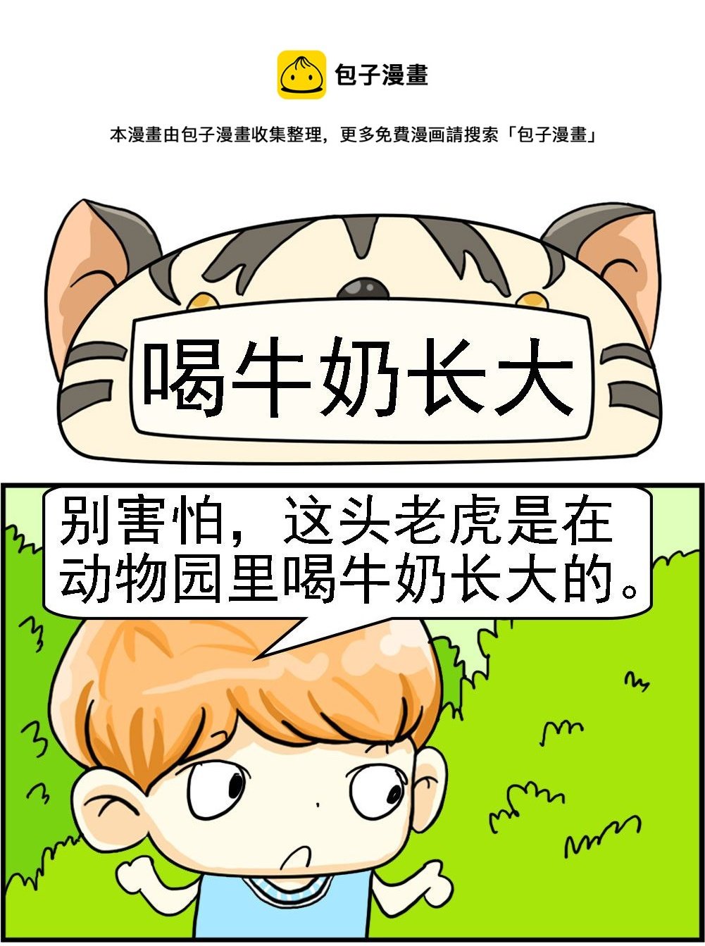 第029话 喝牛奶长大