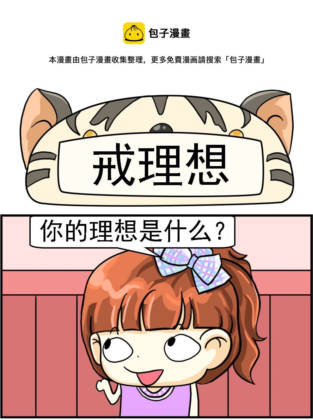 第036话 戒理想
