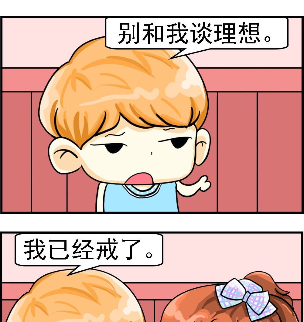第036话 戒理想