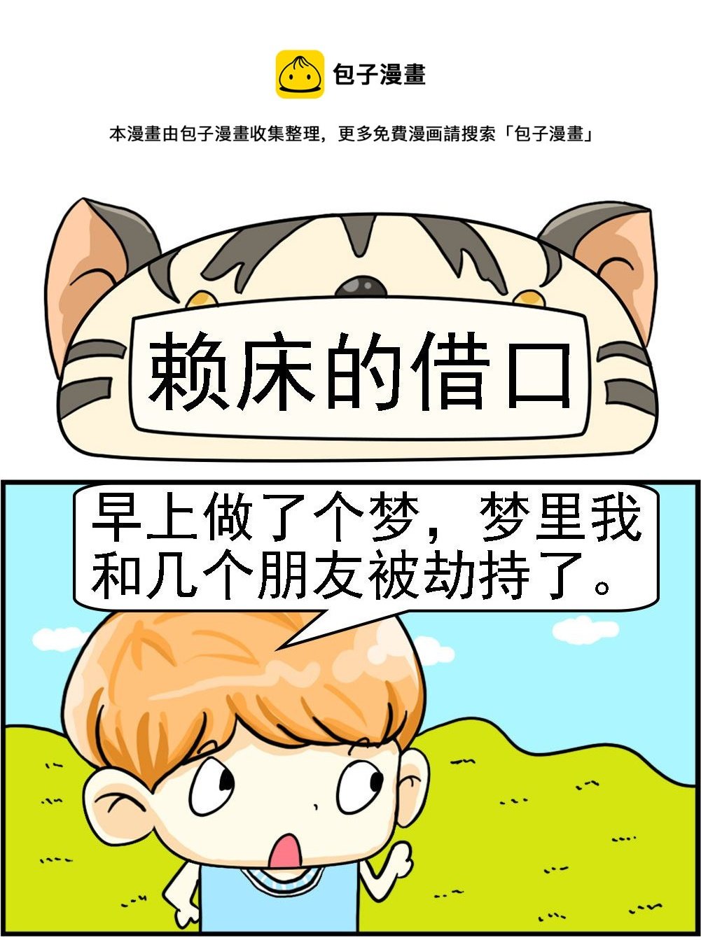 第040话 赖床的借口