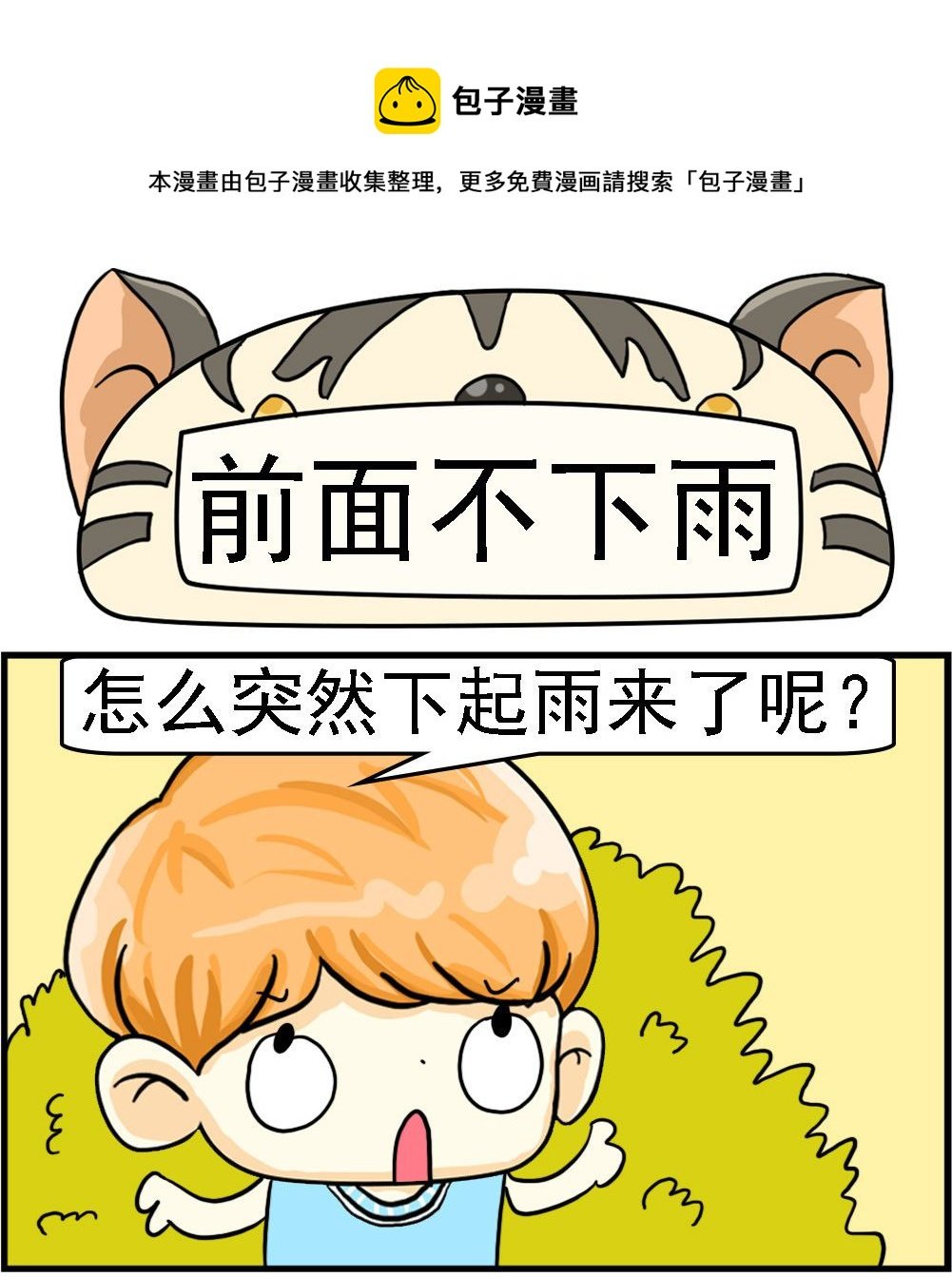 第054话 前面不下雨
