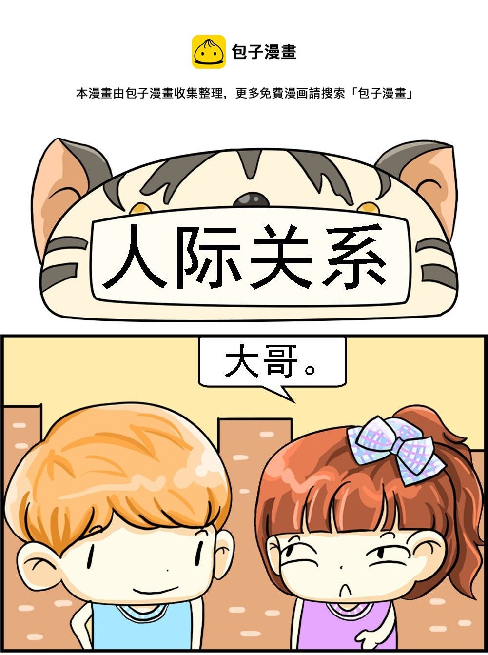 第059话 人际关系