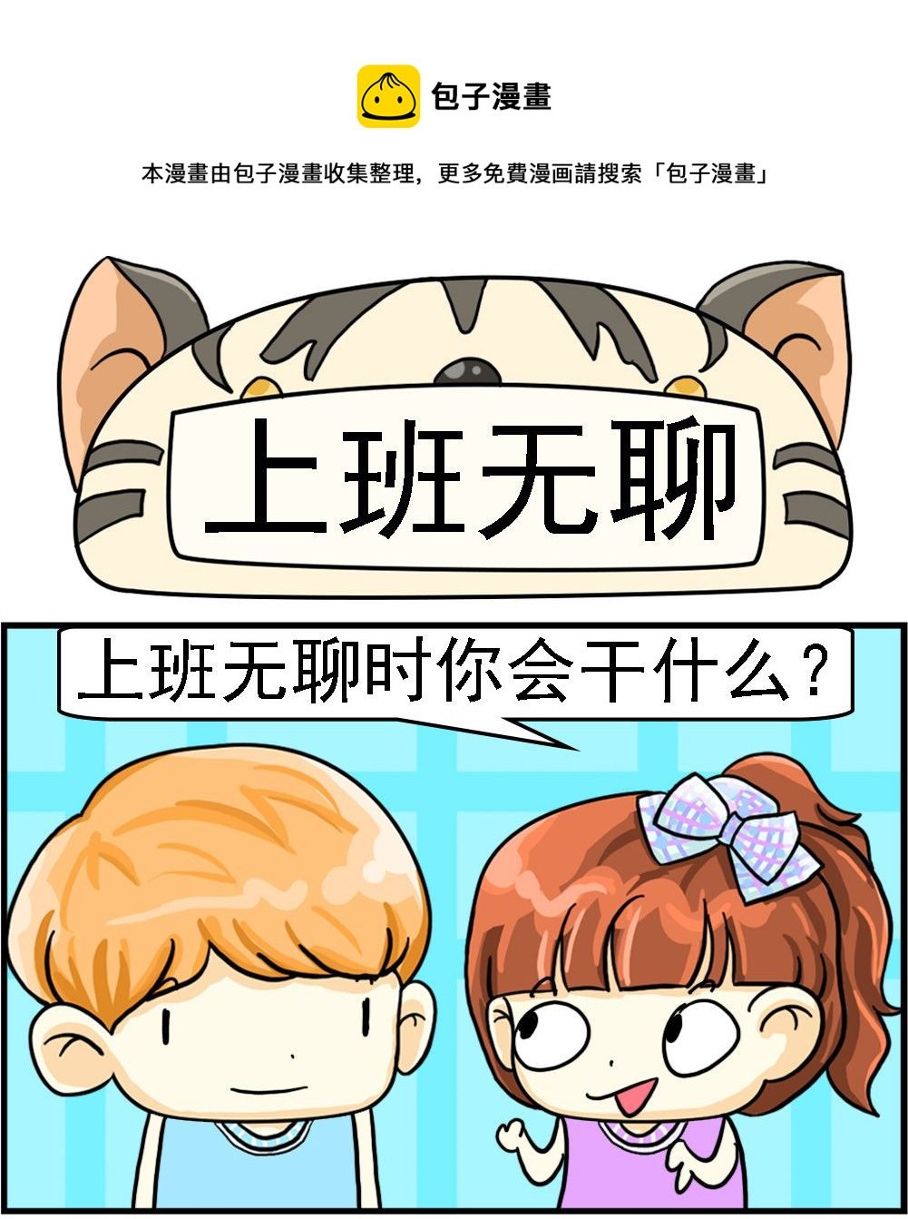 第062话 上班无聊