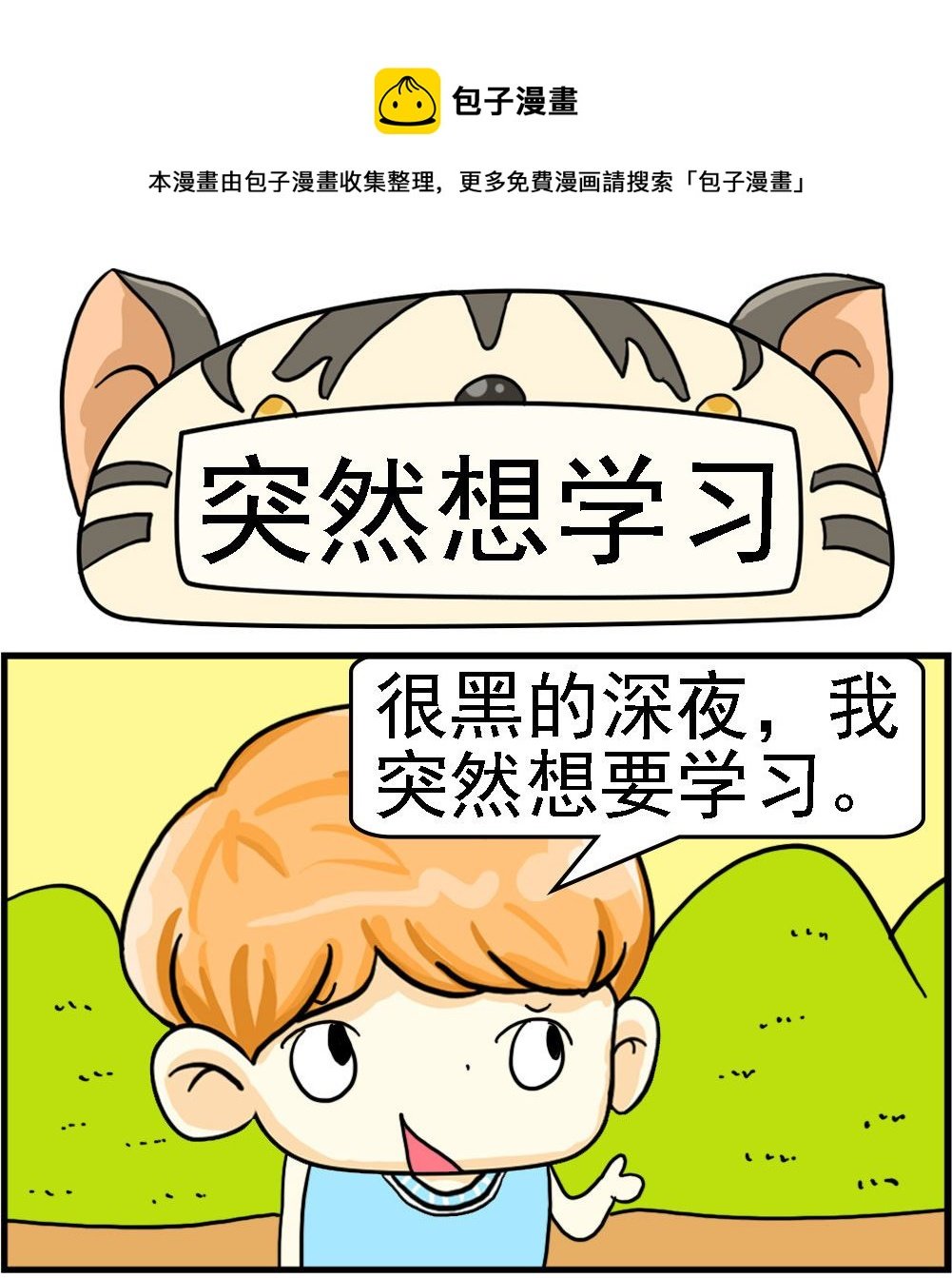 第073话 突然想学习