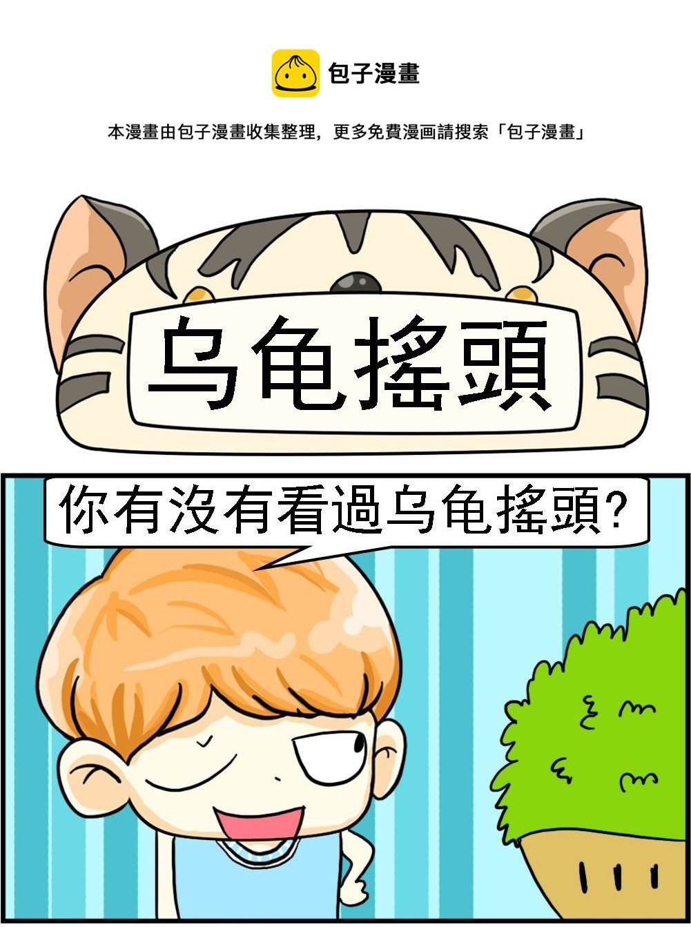 第077话 乌龟摇头