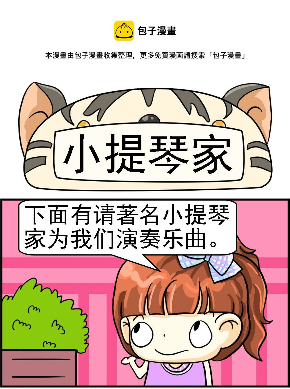 第084话 小提琴家
