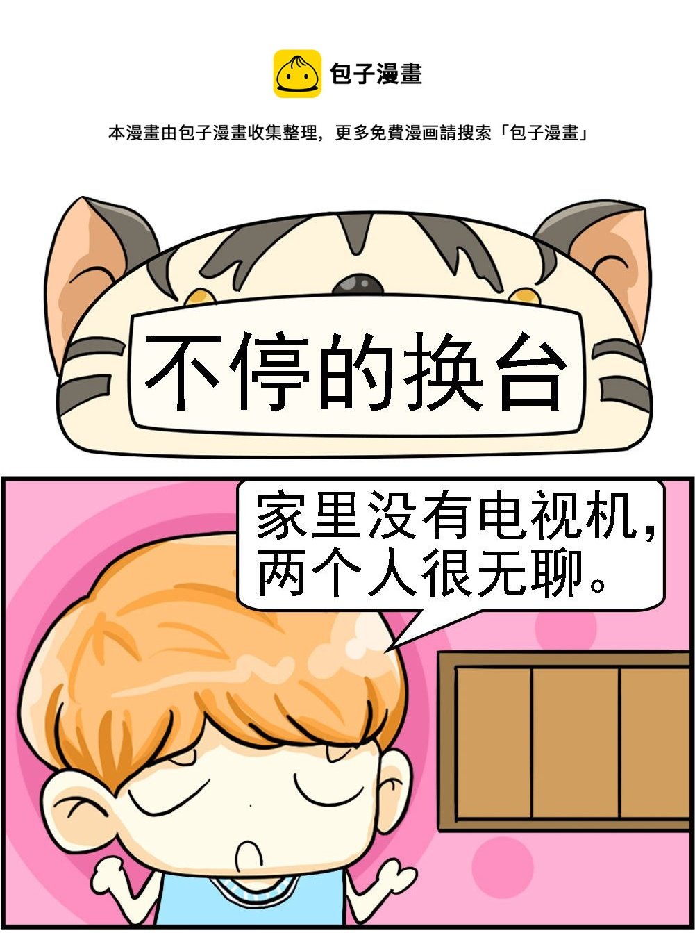 第009话 不停的换台