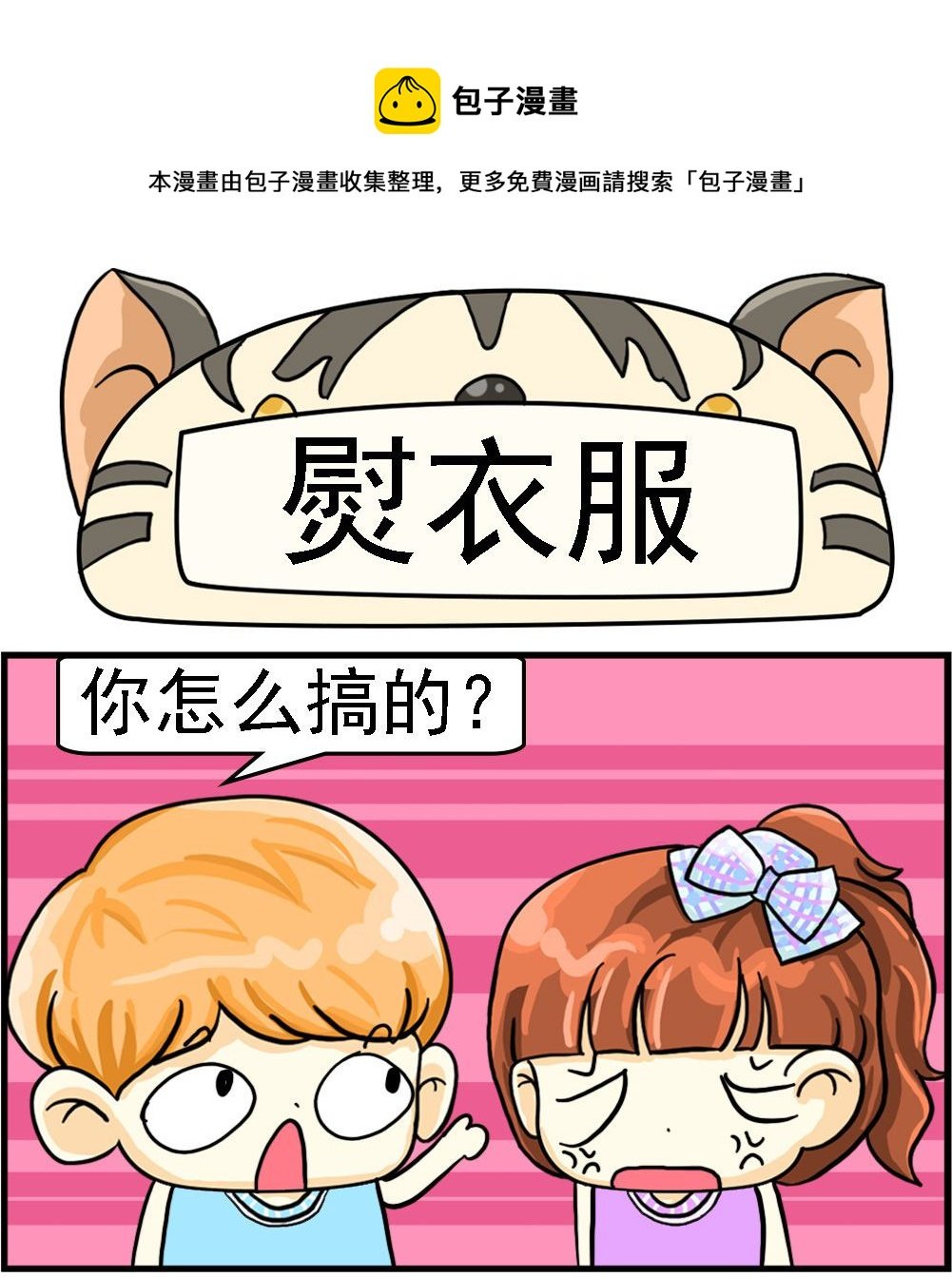 第091话 熨衣服