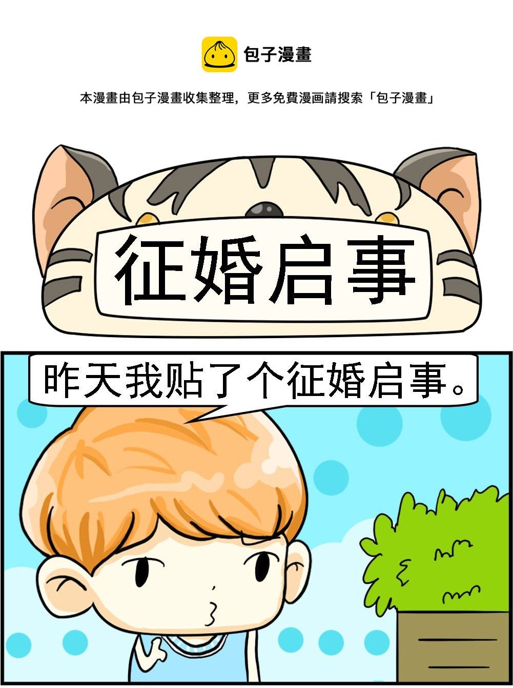 第095话 征婚启事