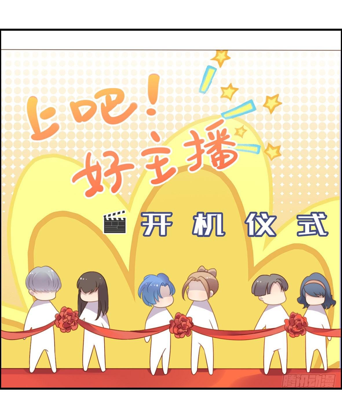 上吧！好主播（上）