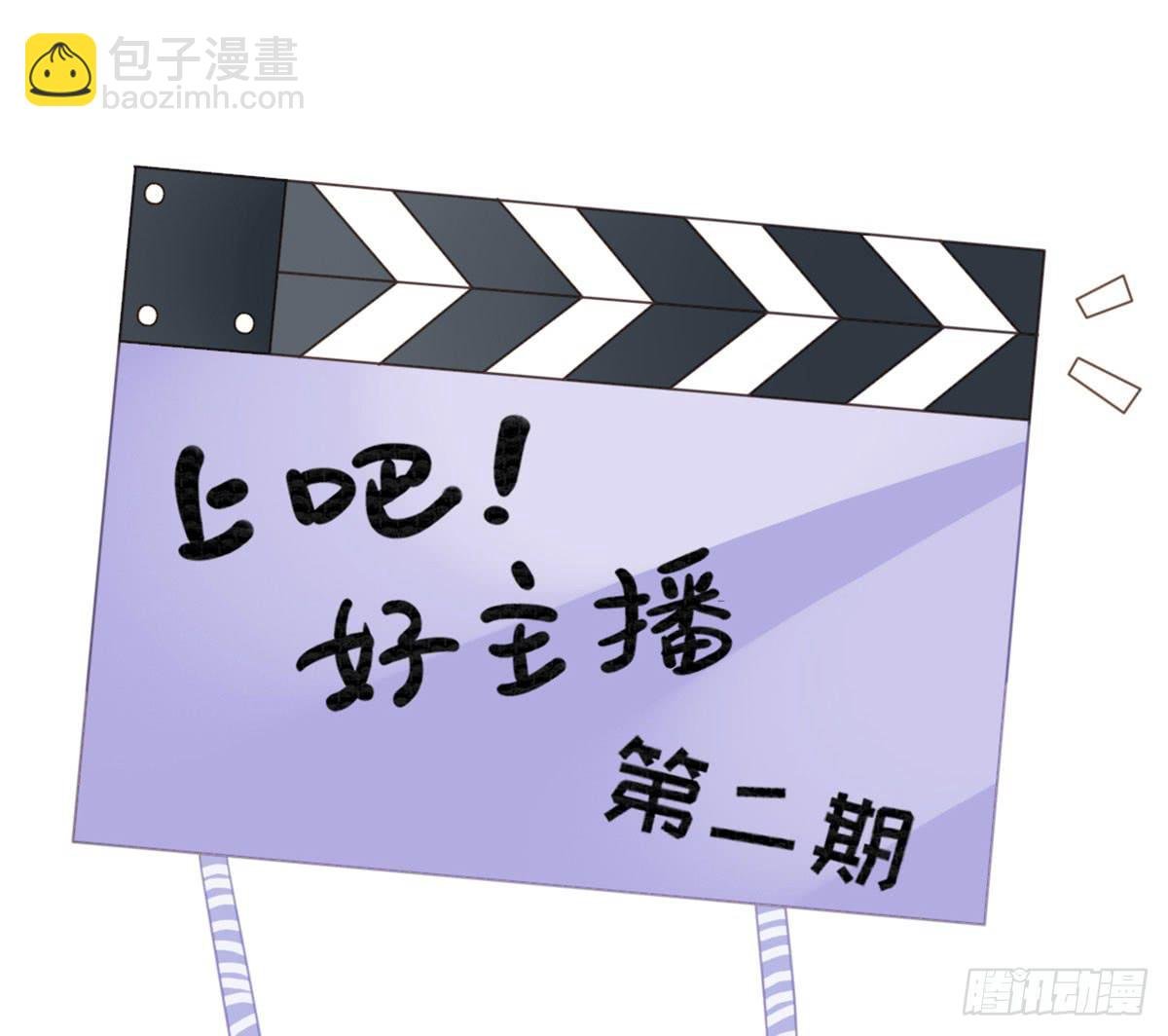 上吧！好主播（下）