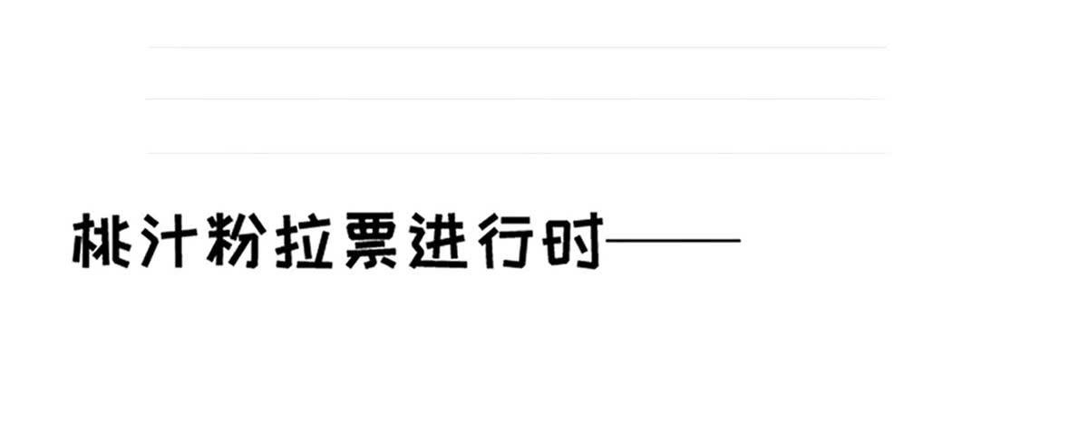 拉票大赛进行时