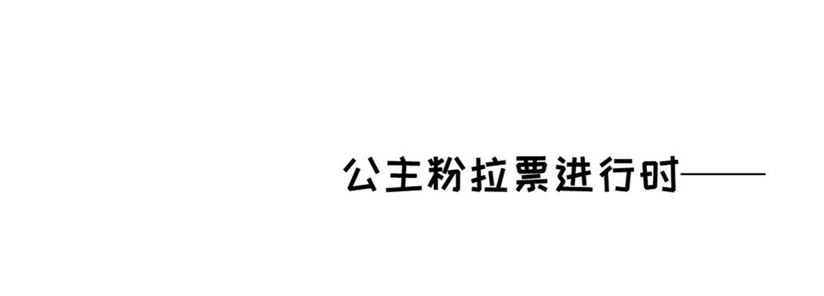 拉票大赛进行时
