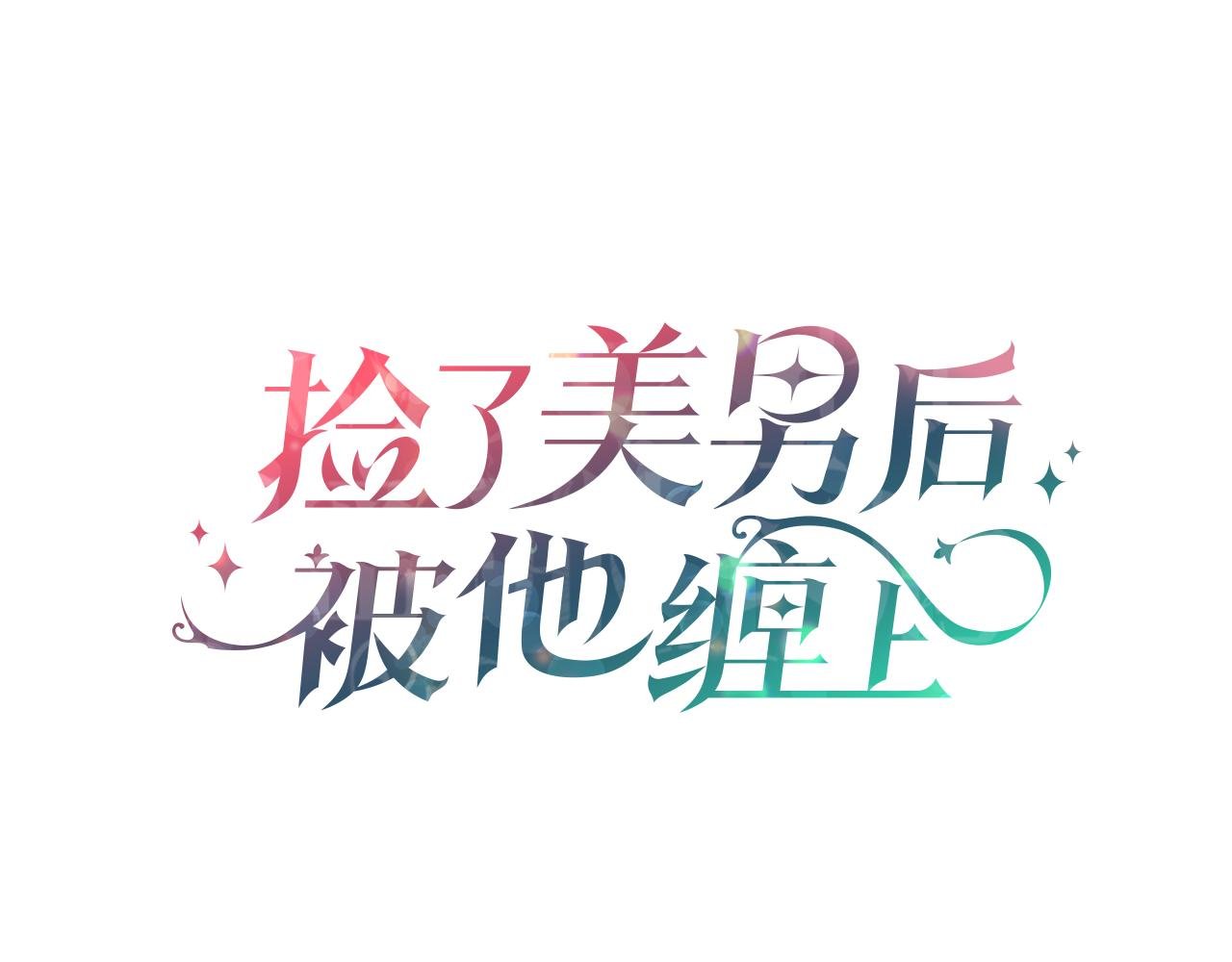 第15话 千金中毒