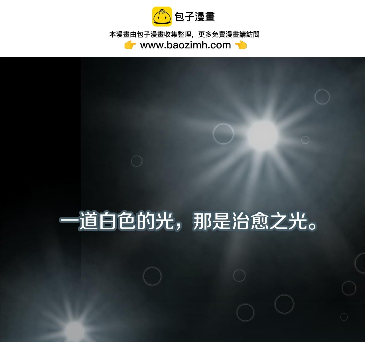 第2话 治愈之光