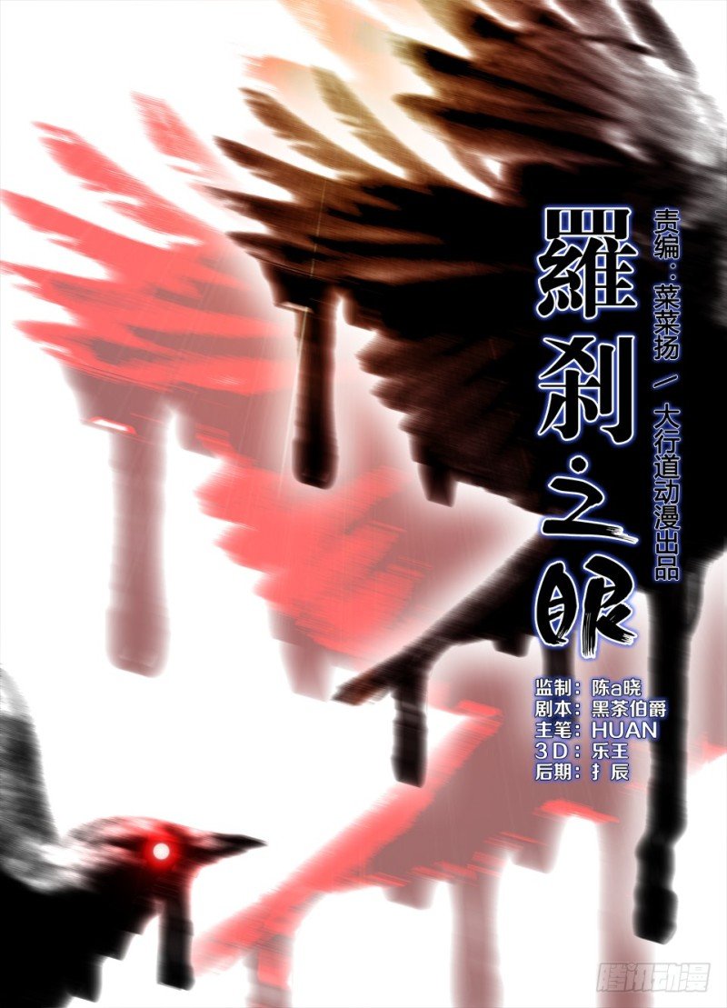 第一百零七回 封印罗刹眼