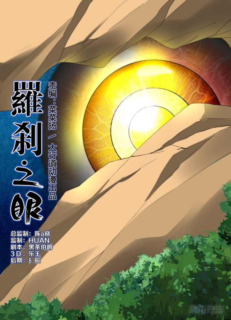 第200回 罗刹眼出洞