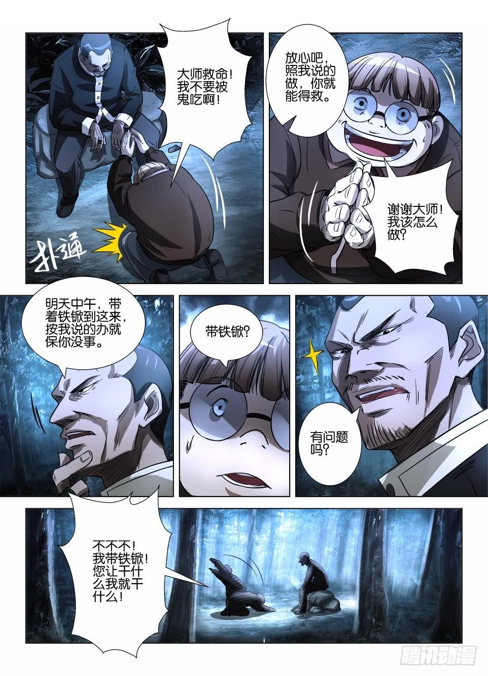第三十九回 鬼筑巢
