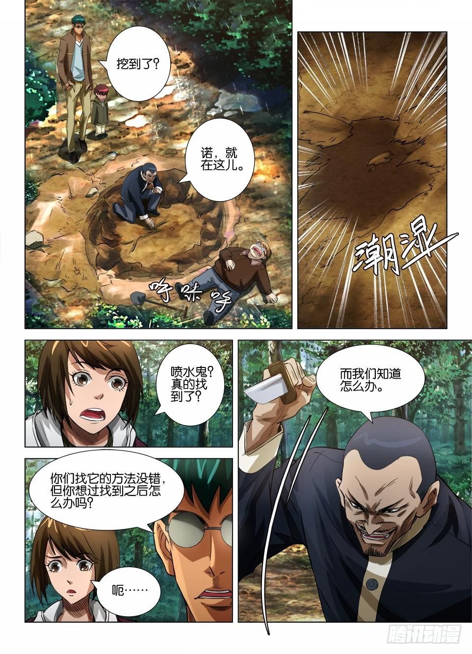 第四十回 挖掘喷水鬼
