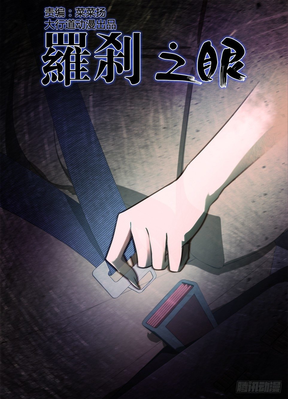 第七十六回 副驾驶的安全带