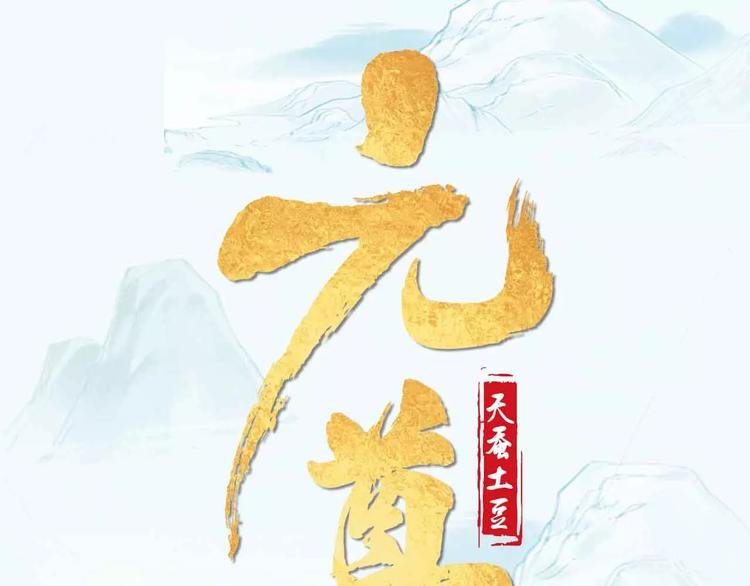 《元尊2》正式预售