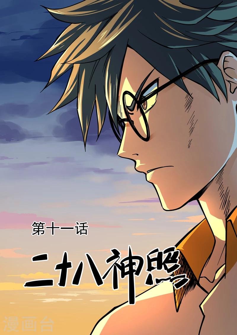 第11话 二十八神照