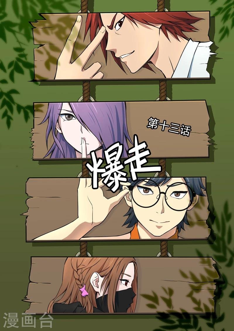 第13话 爆走