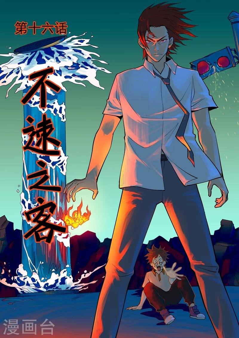 第16话 不速之客