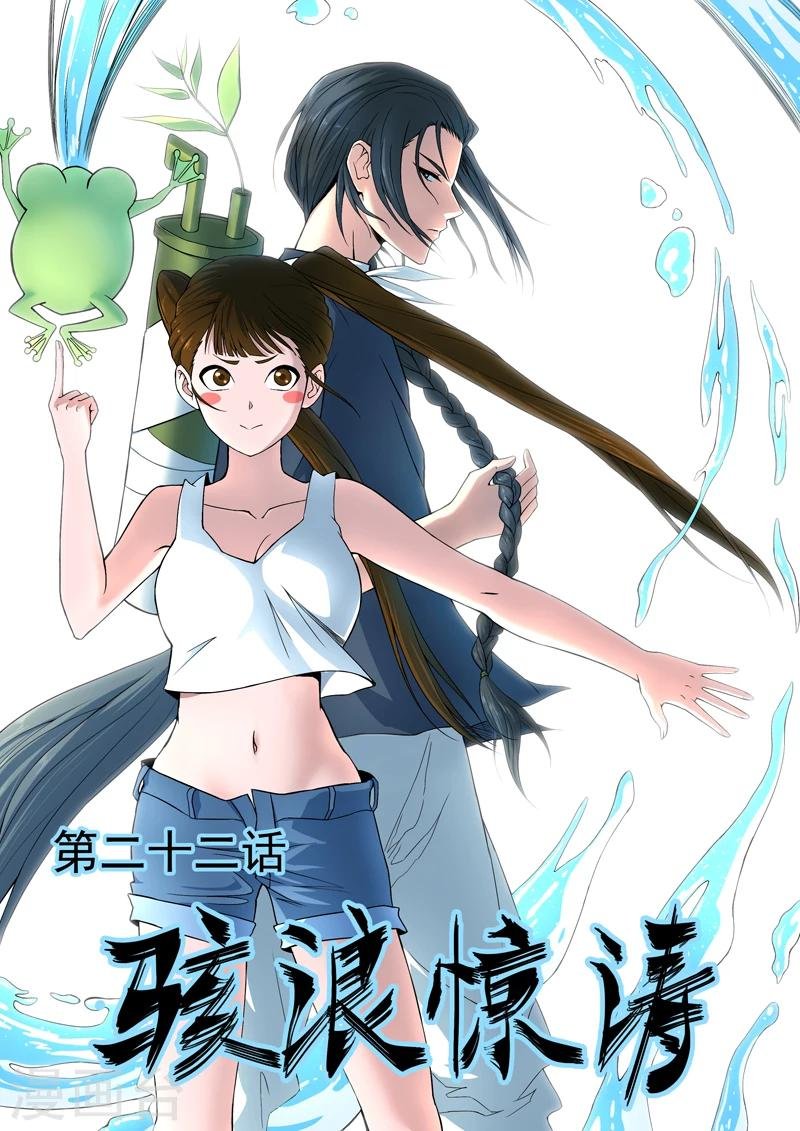 第22话 骇浪惊涛
