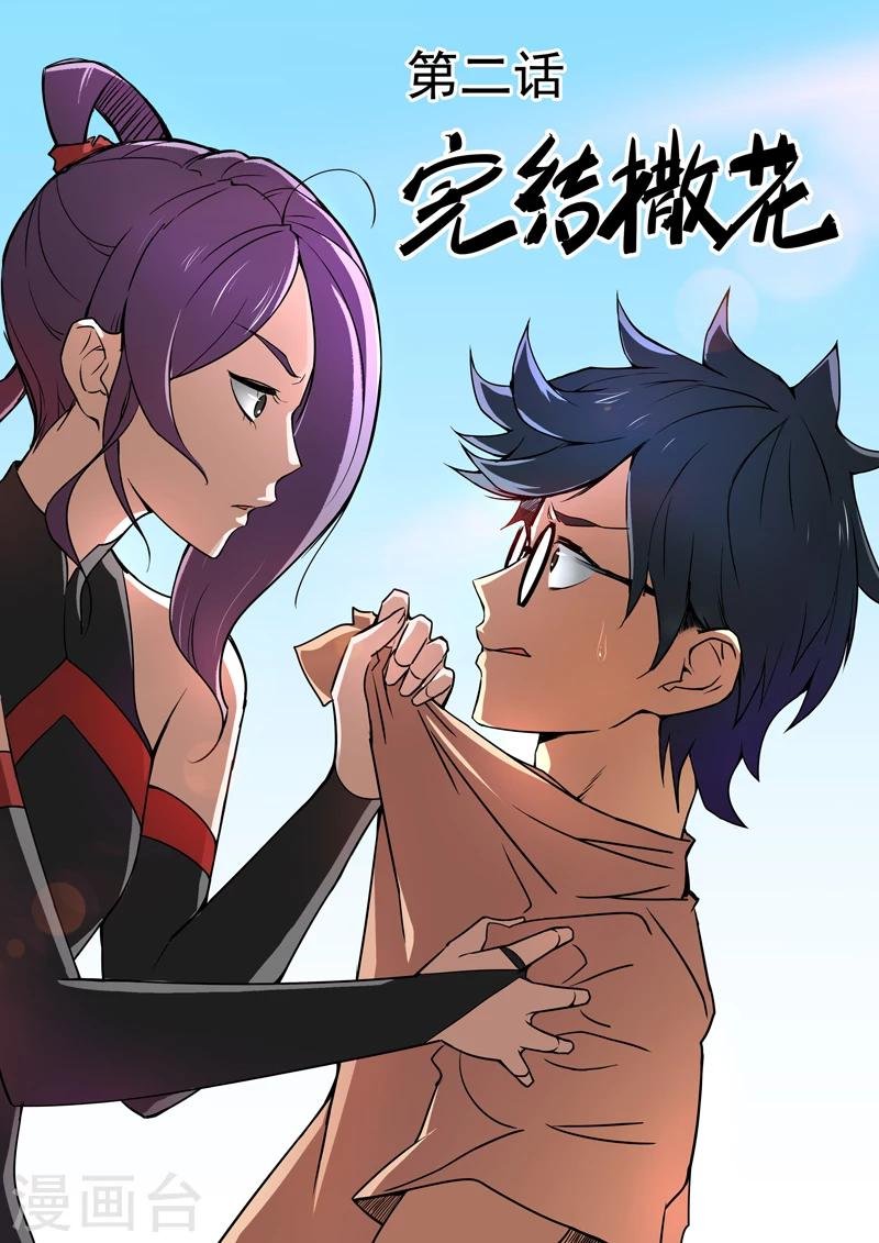 第2话 完结撒花