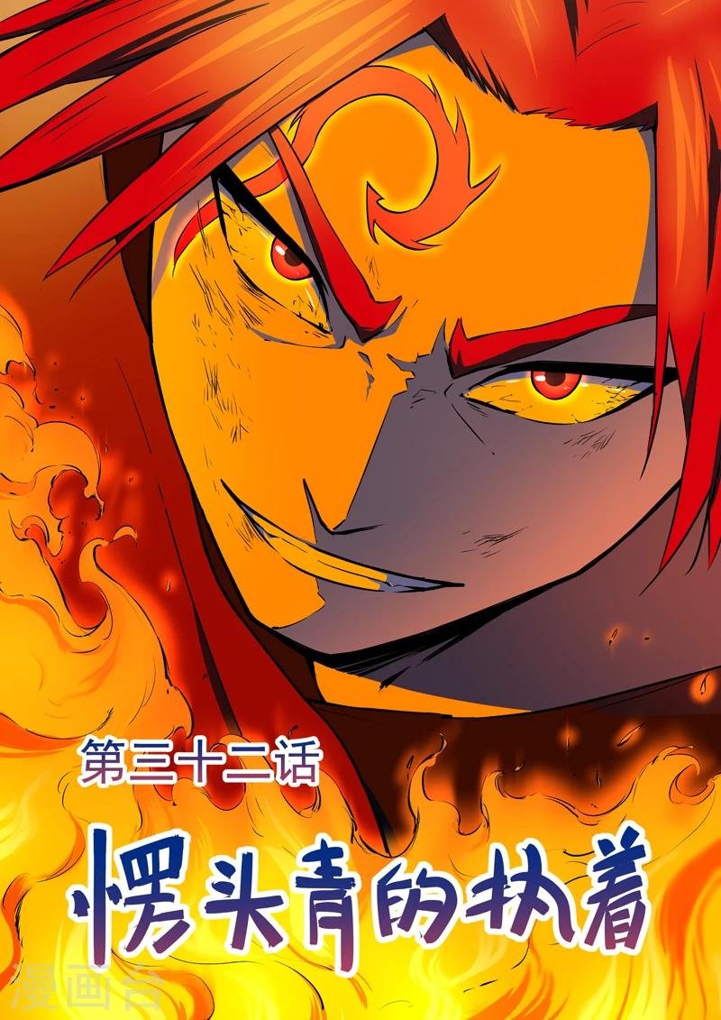 第32话 愣头青的执着