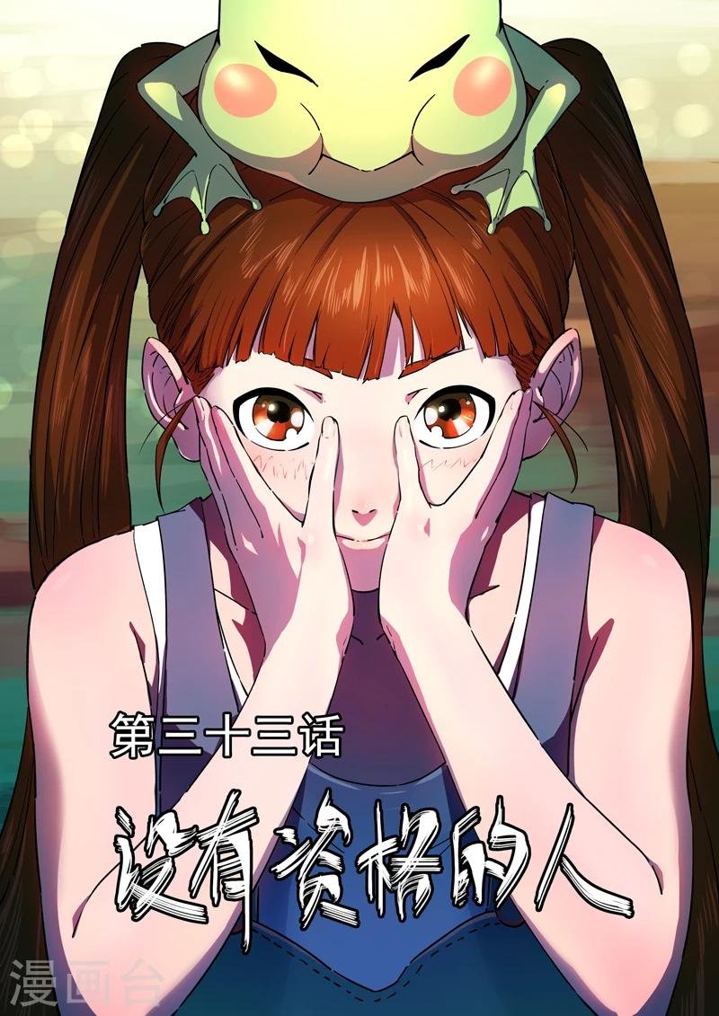 第33话 没有资格的人