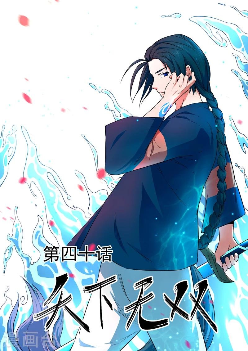 第40话 天下无双