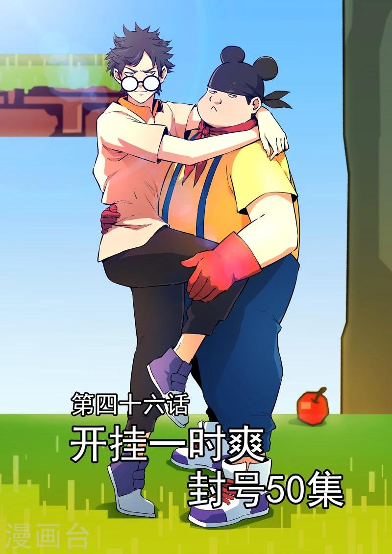 第46话 开挂一时爽，封号50集