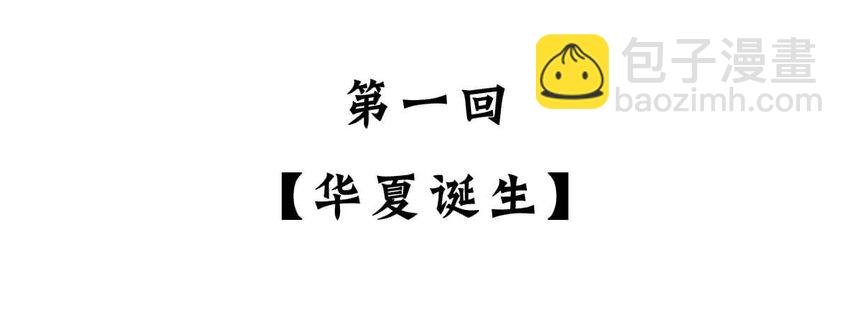 1 【华夏诞生】洪荒时代，混沌初开！