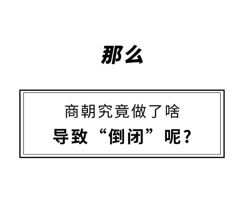10 【末代商王】这个锅他背了几千年...但究竟怎么扣上的呢?