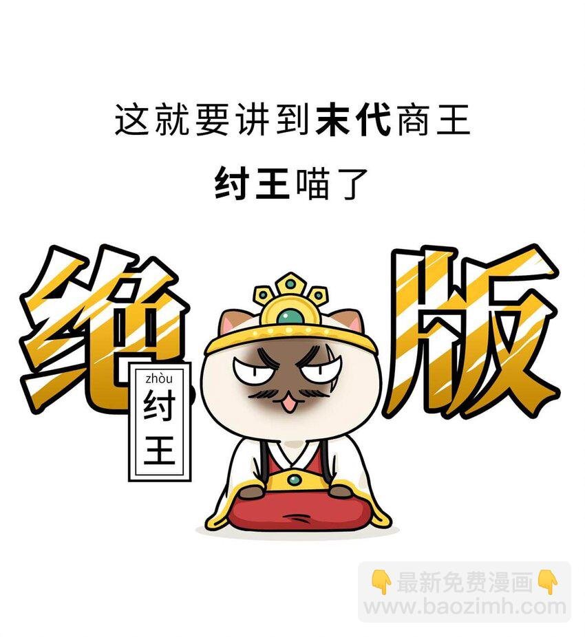 10 【末代商王】这个锅他背了几千年...但究竟怎么扣上的呢?