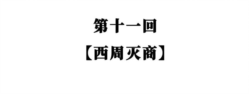 11 【西周灭商】猥琐发育，不要浪...