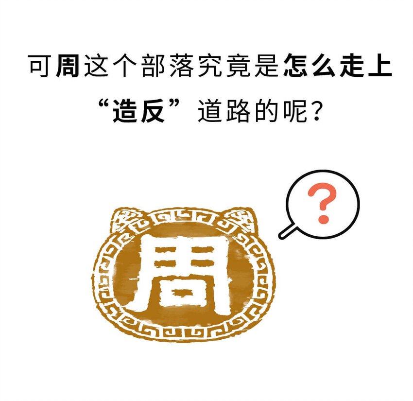 11 【西周灭商】猥琐发育，不要浪...