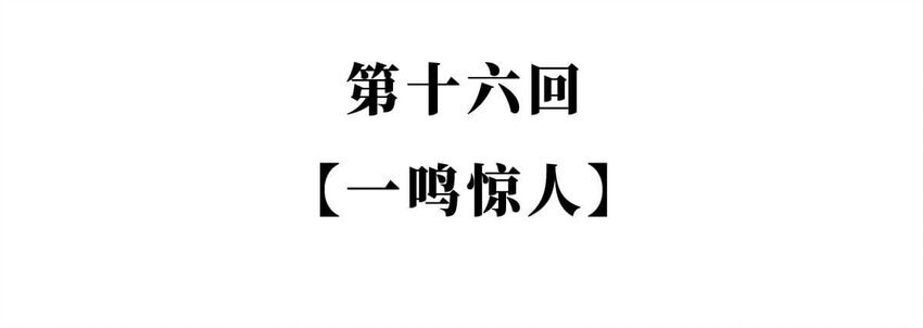 16 【一鸣惊人】一个有心机的肥宅...