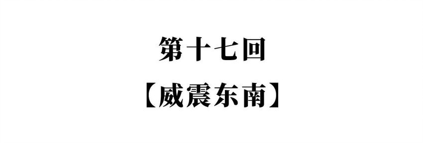 17 【威震东南】倒霉蛋终成霸主……可惜死于一只暗箭…… ​​​​