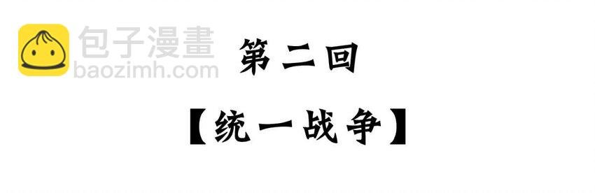 2 【统一战争】祖先们的统一战争