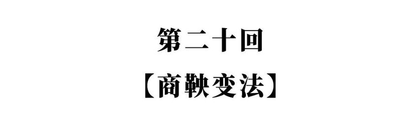 20 【商鞅变法】发家致富砍人……