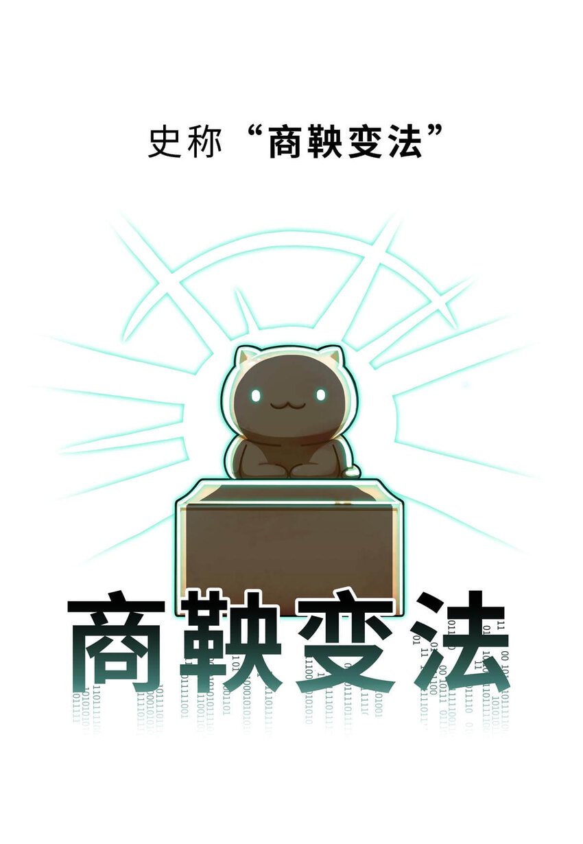 20 【商鞅变法】发家致富砍人……