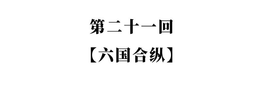 21 【六国合纵】靠口活征服六个国家的男人...