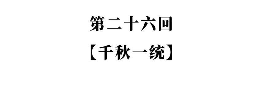 26 【千秋一统】举手投降了解一下...