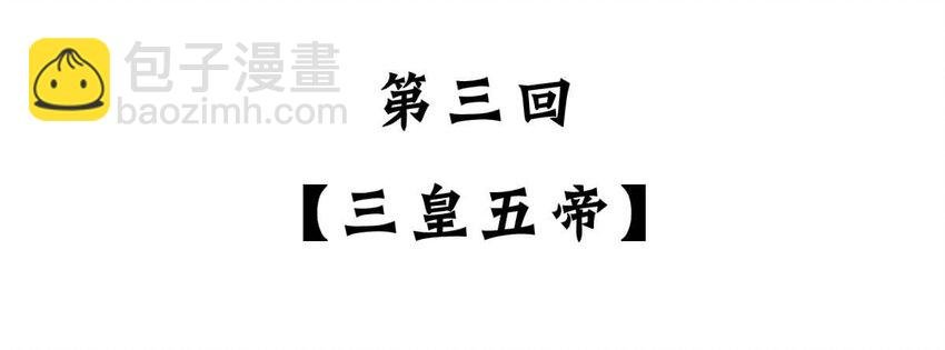 3 【三皇五帝】吃饭穿衣，竟然都是皇上教的！