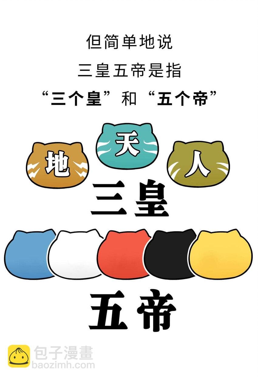 3 【三皇五帝】吃饭穿衣，竟然都是皇上教的！
